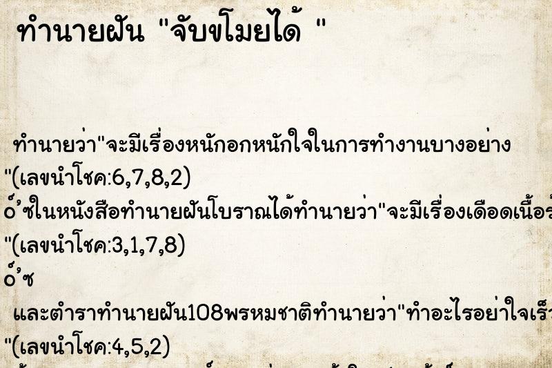ทำนายฝัน จับขโมยได้ 